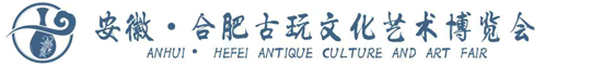 安徽·合肥古玩文化艺术博览会